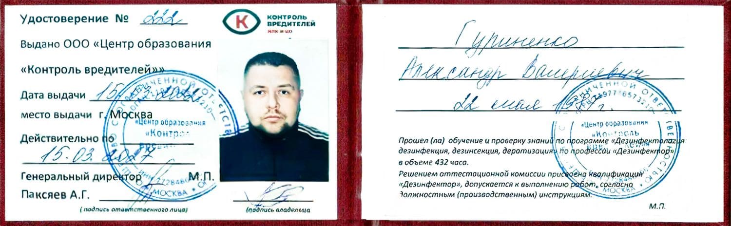 Удостоверение дезинсектора СанПин Сервис